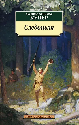 Книга Следопыт (Джеймс Купер)