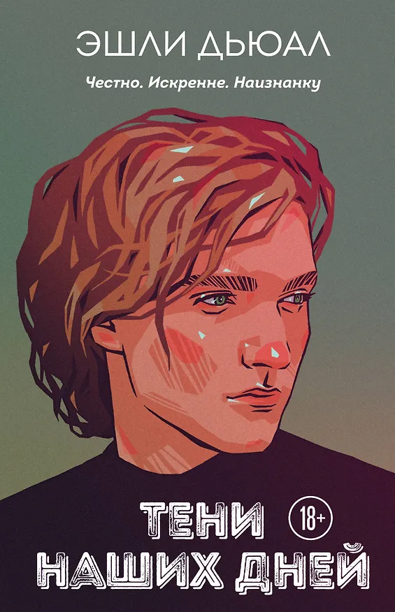 Книга Тени наших дней (Эшли Дьюал) — 1
