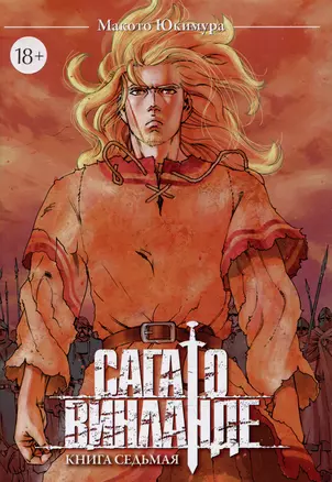 Сага о Винланде. Книга 7 (Том 13, 14) (Vinland Saga). Манга — 3025697 — 1