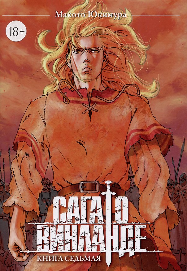 Сага о Винланде. Книга 7 (Том 13, 14) (Vinland Saga). Манга 3025697 — 1