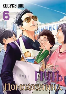 Путь домохозяина. Том 6 (Gokushufudou). Манга