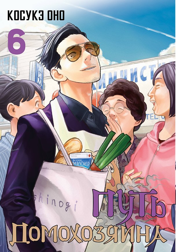 Путь домохозяина. Том 6 (Gokushufudou). Манга 3001250 — 1