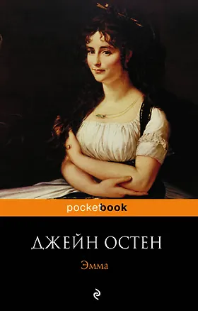 Книга Эмма (Джейн Остен)