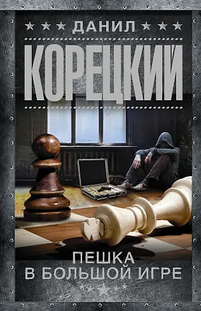 Книга Пешка в большой игре (Данил Корецкий)