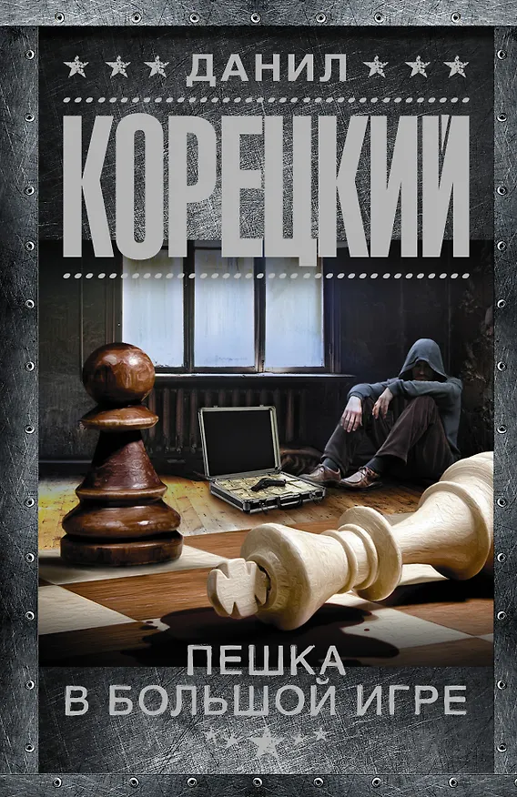 Книга Пешка в большой игре (Данил Корецкий) — 1