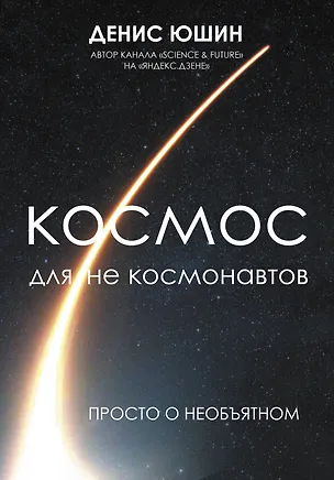 Книга Космос для не космонавтов (Денис Юшин)