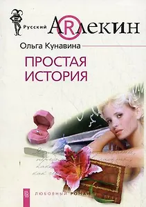 Простая история