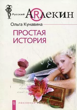 Простая история — 2194581 — 1