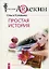 Простая история — 2194581 — 1