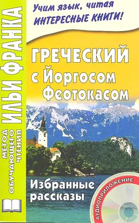 Греческий с Йоргосом Феотокасом. Избранные рассказы. Книга + CD. — 2293900 — 1