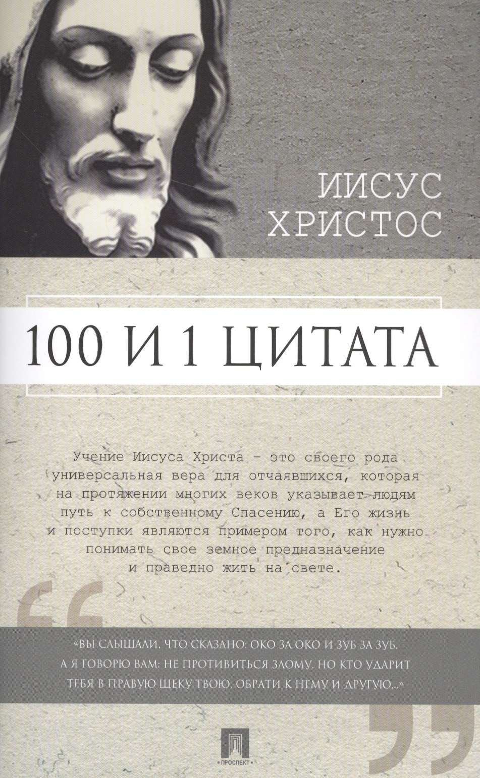 

100 и 1 цитата. Иисус Христос.