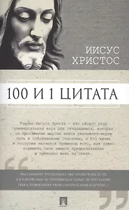100 и 1 цитата. Иисус Христос.