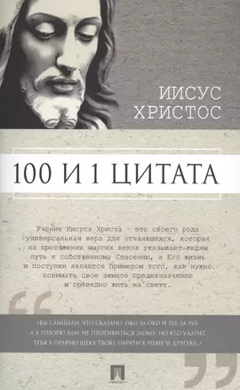 100 и 1 цитата. Иисус Христос. — 2561826 — 1