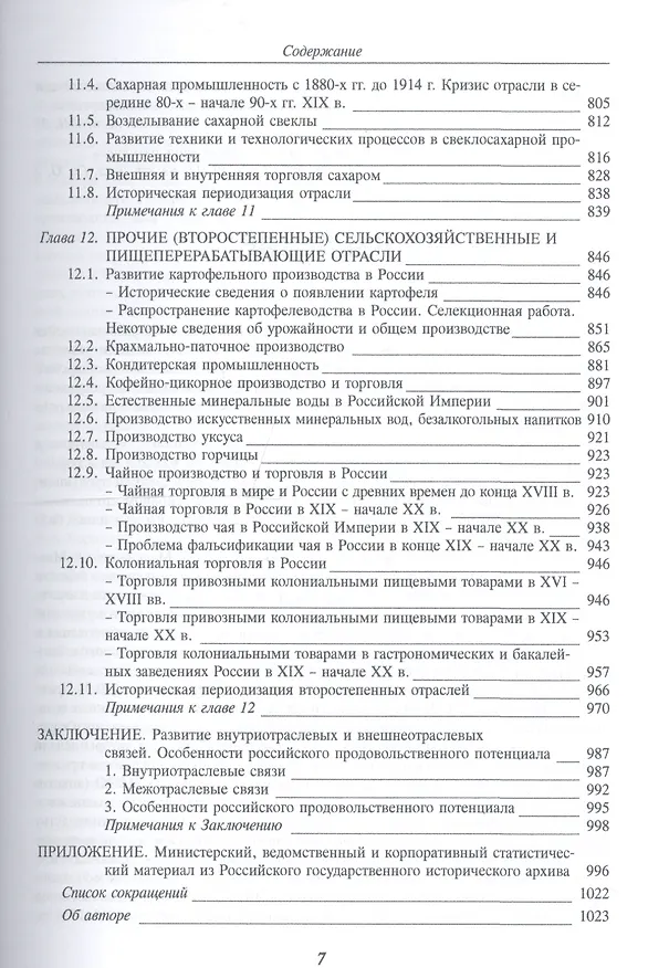 Книга История продовольствия России с древних времен до 1917 года. Историко-экономический взгляд на агропромышленное развитие Российской империи  [Т.1] () — 6