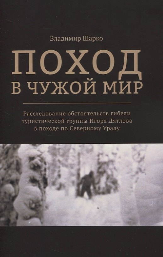 Книга Поход в чужой мир. Расследование обстоятельств гибели туристической группы Игоря Дятлова в походе по Северному Уралу () — 1