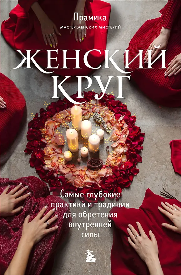 Книга Женский круг. Самые глубокие практики и традиции для обретения внутренней силы (Прамика) — 1