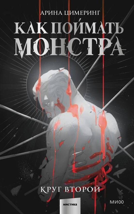 

Как поймать монстра. Круг второй