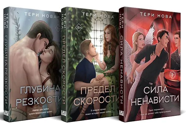 Книга Комплект из 3-х книг: Глубина резкости (#1) + Предел скорости (#2) + Сила ненависти (#3) (Тери Нова) — 4