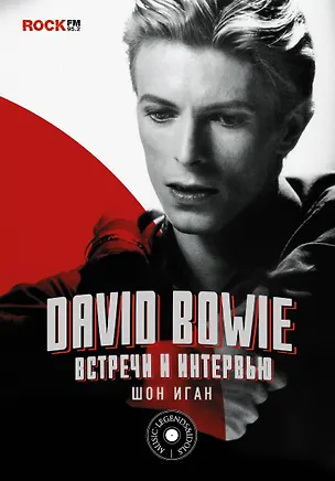 Книга David Bowie : встречи и интервью (Шон Иган)