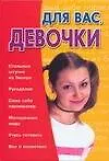 Книга Для вас, девочки (Игорь Резько)