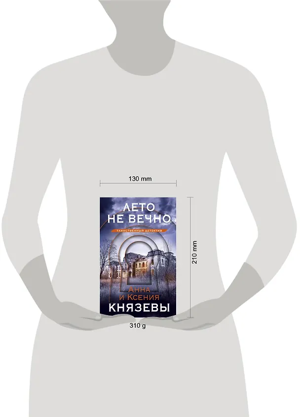 Книга Лето не вечно (Анна Князева, Ксения Князева) — 8