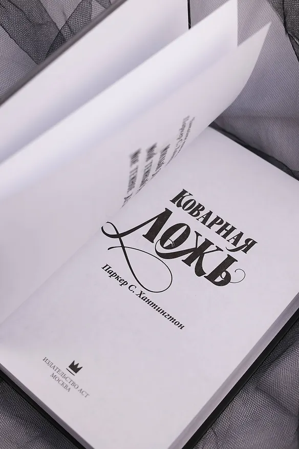 Книга Коварная ложь (Паркер С. Хантингтон) — 10