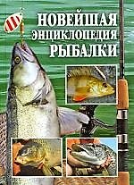 Книга Новейшая энциклопедия рыбалки () — 1