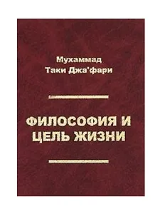 Философия и цель жизни