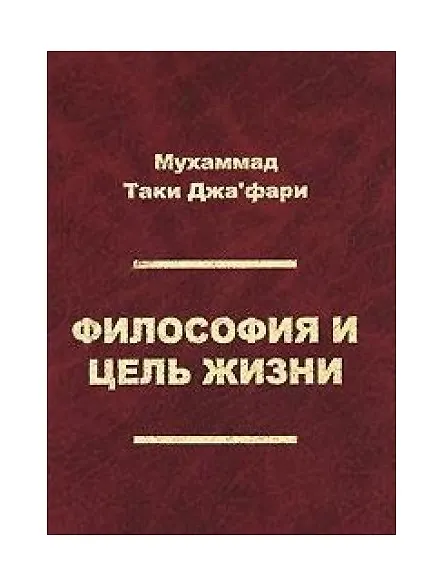 Книга Философия и цель жизни () — 1