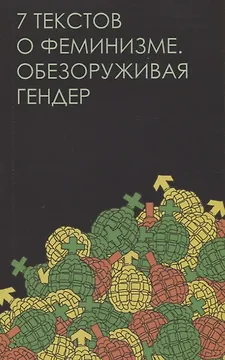 Семь текстов о феминизме. Обезоруживая гендер