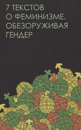 Книга Семь текстов о феминизме. Обезоруживая гендер (Егана Джаббарова, Евгения Вежлян, Алла Митрофанова)