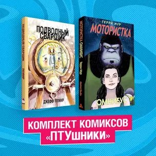 Комплект комиксов "ПТУшники": Подводный сварщик, Мотористка Омнибус (комплект из 2 книг) — 2911873 — 1