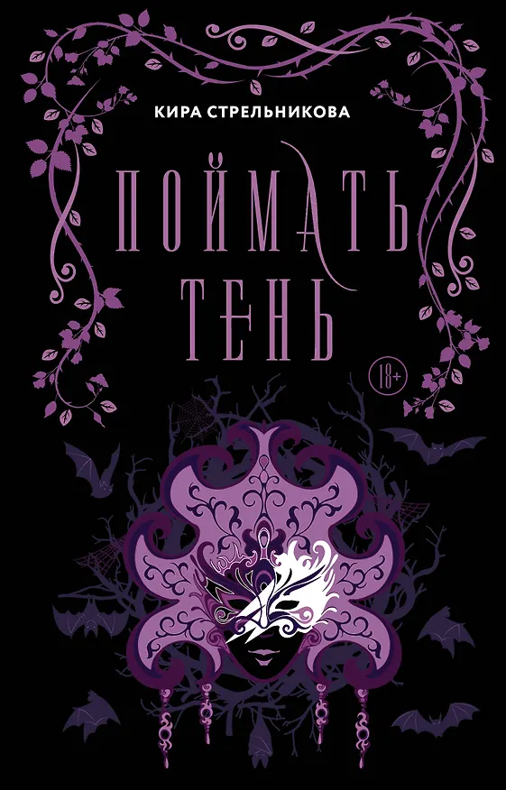 Книга Поймать тень (Кира Стрельникова) — 1