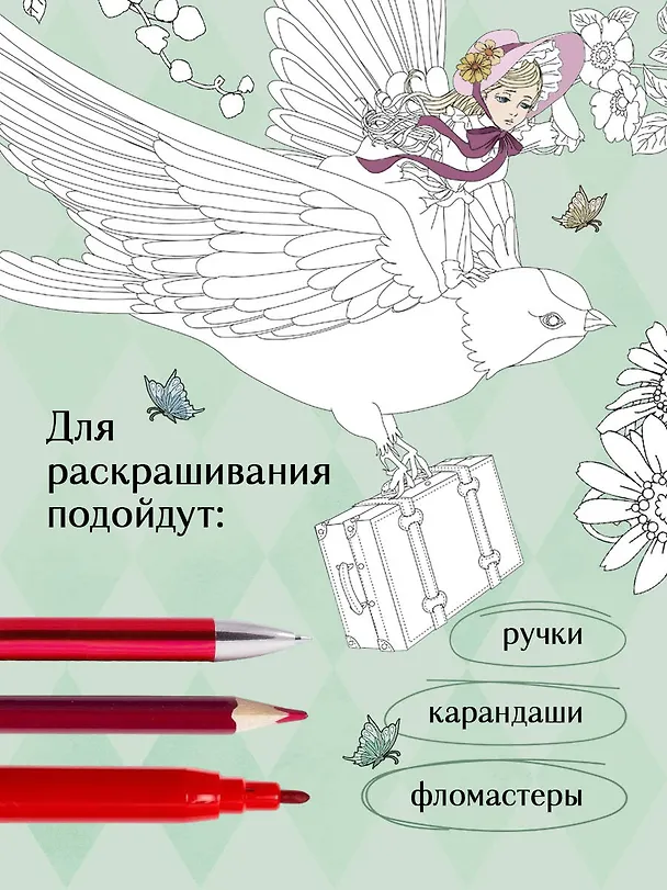 Книга Сказки со всего мира. Раскрашиваем волшебные миры Мари Катоги: от Алисы до Золушки (Мари Катоги) — 7