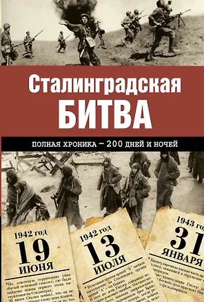 Книга Сталинградская битва. Полная хроника - 200 дней и ночей (Андрей Сульдин)