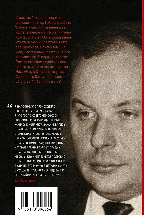 Книга Гибель империи. Уроки для современной России (Егор Гайдар) — 2