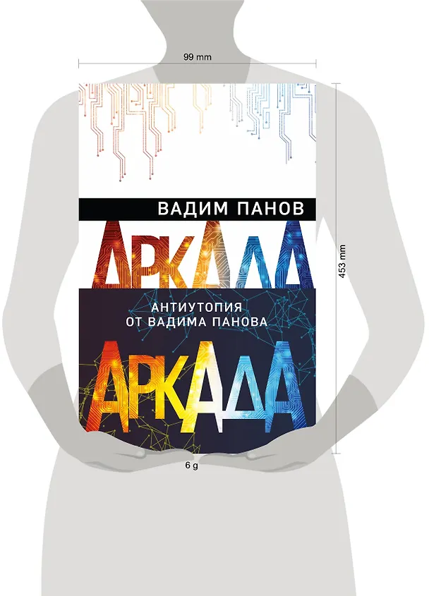 Книга Аркада (комплект из трех книг) (Вадим Панов) — 5