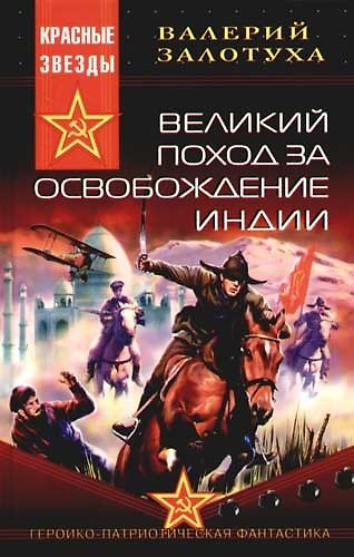 Книга Великий поход за освобождение Индии () — 1