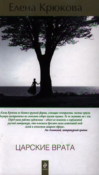 Книга Царские врата : роман (Елена Крюкова) — 5