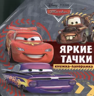 Яркие тачки.Тачки — 2375224 — 1