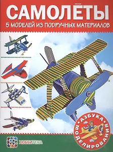 Самолеты. 5 моделей из подручных материалов