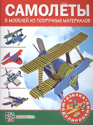 Книга Самолеты. 5 моделей из подручных материалов ()