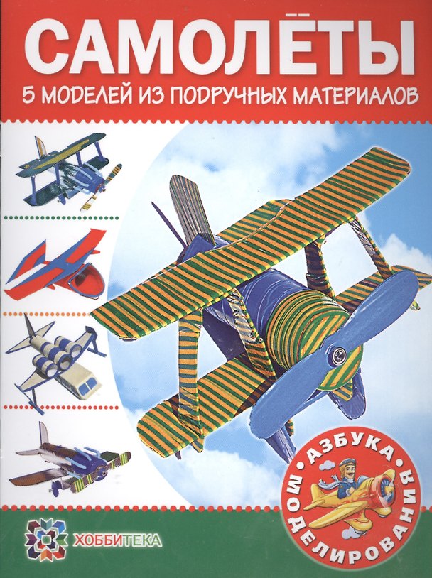 Книга Самолеты. 5 моделей из подручных материалов () — 1