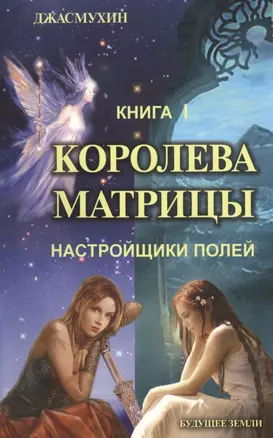 Королева матрицы — 2463392 — 1