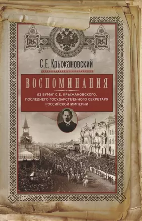 Воспоминания: из бумаг последнего государственного секретаря Российской империи — 2924819 — 1