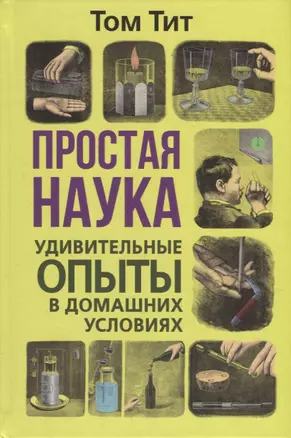 Простая наука. Удивительные опыты в домашних условиях — 2931778 — 1