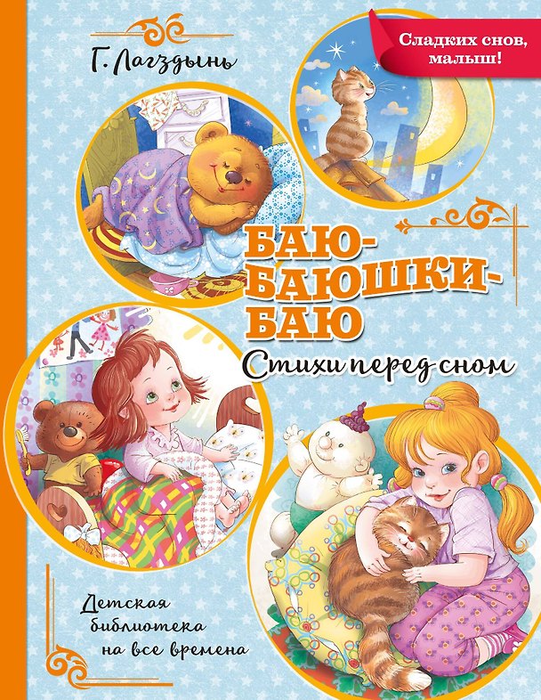 Книга Баю-баюшки-баю. Стихи перед сном (Гайда Лагздынь) — 1