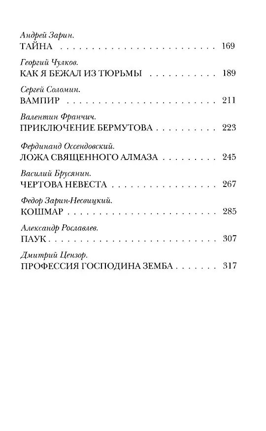 Книга Комплект «Чертова невеста. Русский хоррор начала ХХ века со страниц старых журналов, Грозный идол, или Строители ада на земле, Волхвы» (комплект из 3 книг) (Всеволод Соловьев, Анатолий Эльснер) — 5