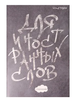 Тетрадь для записи иностр.слов А5 64л "Белым мелом" скрепка, мел.картон, мат.ламинация, выб.лак 3084210