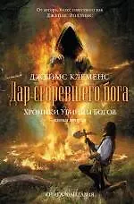 Хроники убийцы богов. Кн. 2: Дар сгоревшего бога